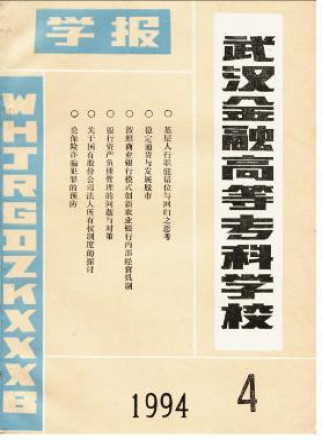 武漢金融高等?？茖W校學報