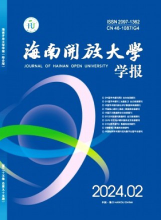 海南開放大學學報