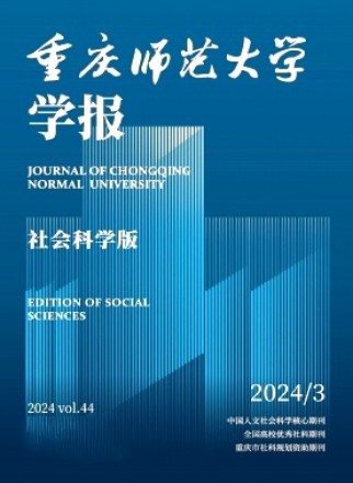 重慶師范大學學報·社會科學版